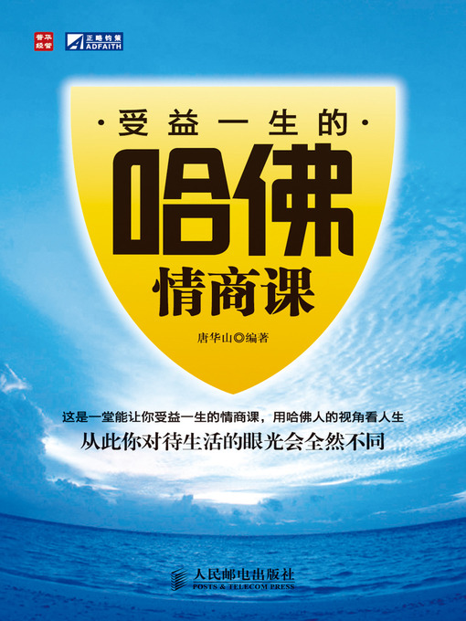 Title details for 受益一生的哈佛情商课 by 唐华山 - Available